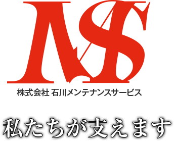 株式会社石川メンテナンスサービス 私たちが支えます